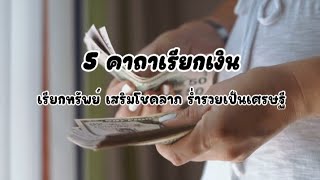 5 คาถาเรียกเงิน เรียกทรัพย์ เสริมโชคลาภ ร่ำรวยเป็นเศรษฐี