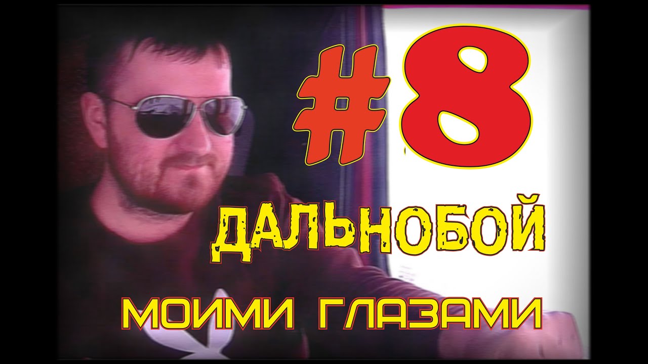 Дальнобой моими глазами. Сезон 1. Серия 8