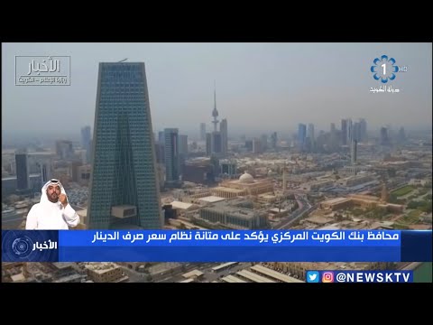 محافظ بنك الكويت المركزي يؤكد على متانة نظام سعر صرف الدينار