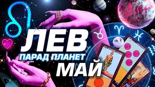 ЛЕВ -  ПАРАД ПЛАНЕТ | ГОРОСКОП НА МАЙ 2024 | СЮРПРИЗЫ В СУДЬБЕ ⭐️ #ТАРО | ASTROLOGY YS