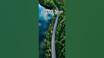 سورة الإخلاص القارئ حسين محمد العيسى