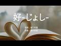 好-じょし- - 坂口有望 (高音質/歌詞付き/Romanized)