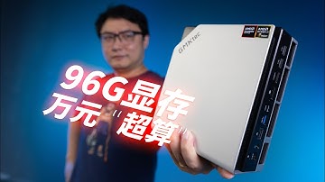 万元搞定大模型，Token刺客再见！这台96G“显存”的主机，让我的AI助理24小时免费待命！