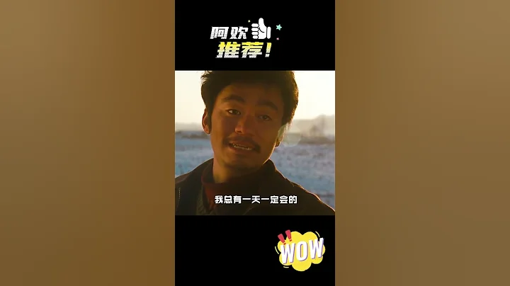 「你完全感覺不到他在演，反而感覺這就是他」#王寶強 #實力派演員 #阿歡的名單 - 天天要聞