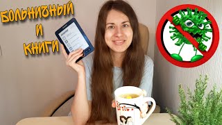 Книги, которые читаю сейчас 📚 Болею и читаю