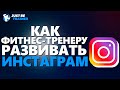 Как фитнес-тренеру развивать инстаграм | Евгений Ильин | Just Be Trainer