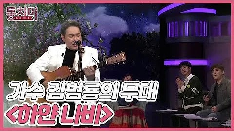 [선공개] 가수 김범룡의 '뮤즈', 지금의 아내와 결혼을 결심한 결정적인 이유! ＜김범룡 - 하얀 나비＞ MBN 220226 방송