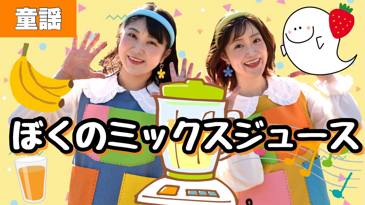 ぼくのミックスジュース【童謡】おかあさんといっしょ♪作詞:五味太郎 