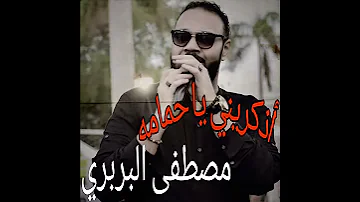 أذكريني يا حمامه مصطفى البربري حاله 