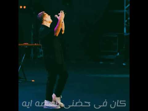 عمرو دياب بعدت ليه كوبليه جديد 2