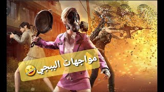 #PUBGMOBILE .....       اقوى مواجهات ببجي موبايل