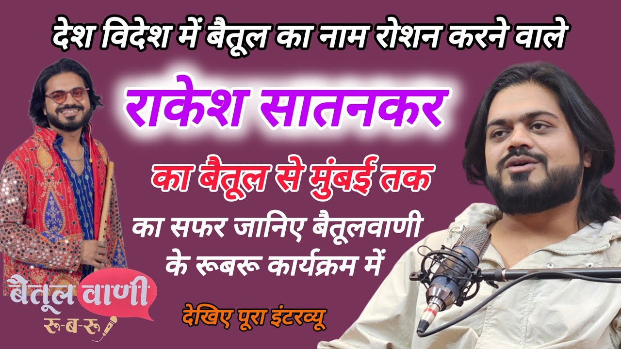 देश विदेश में बैतूल का नाम रोशन करने वाले राकेश सातनकर का बैतूल से मुंबई तक का सफर..देखिए  इंटरव्यू।