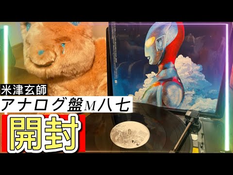 米津玄師】アナログ盤M八七開封！人生初のレコード購入してみた