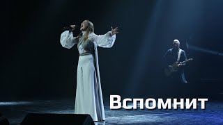 "Вспомнит"  - Нина БЕЛЯВСКАЯ