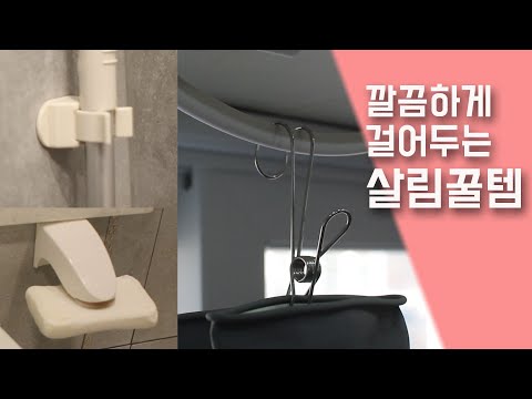 SUB) 걸어두면 깔끔해지는 각종 수납용품들. 주방, 욕실에서 쓰기 좋은 수납용품 몇가지를 모아봤어요^^