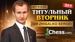 Ночной ТИТУЛЬНЫЙ ВТОРНИК + Задачи на Выживание!! Шахматы & Сергей Жигалко. На Chess.com