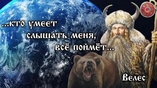 ...кто умеет слышать меня, всё поймёт… Велес