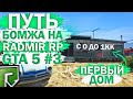 RADMIR RP GTA 5 НАЧАЛО! ПУТЬ БОМЖА РАДМИР РП ГТА 5 #3! С 0 ДО 1КК! КУПИЛ ПЕРВЫЙ ДОМ, КАК ЗАРАБОТАЛ?