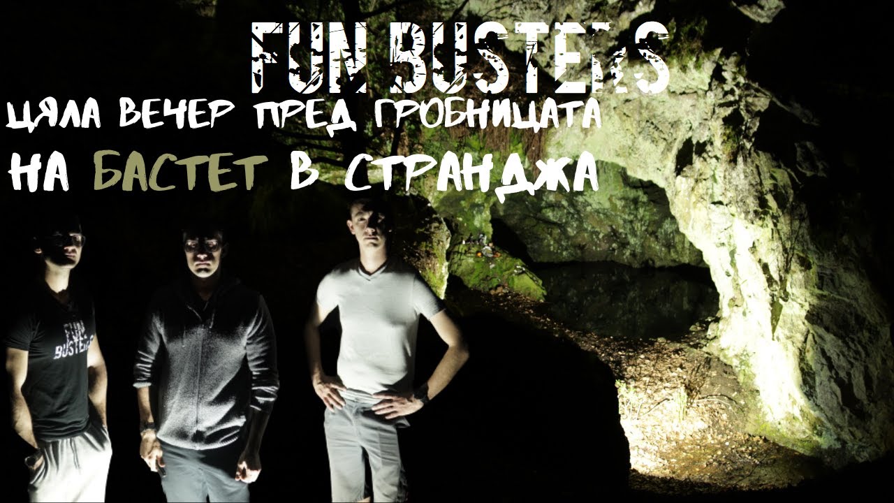 ЦЯЛА ВЕЧЕР пред Гробницата на БАСТЕТ в СТРАНДЖА планина (ft. PlamenTV) (митове и легенди)