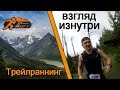 Трейлраннинг без цензуры.  Как все было на самом деле. Часть 2я [Trailrunning uncensored. Part 2]