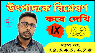 উৎপাদকে বিশ্লেষণ কষে দেখি 8.2 || Class 9th math || কষে দেখি 8.2 || Factorization ||