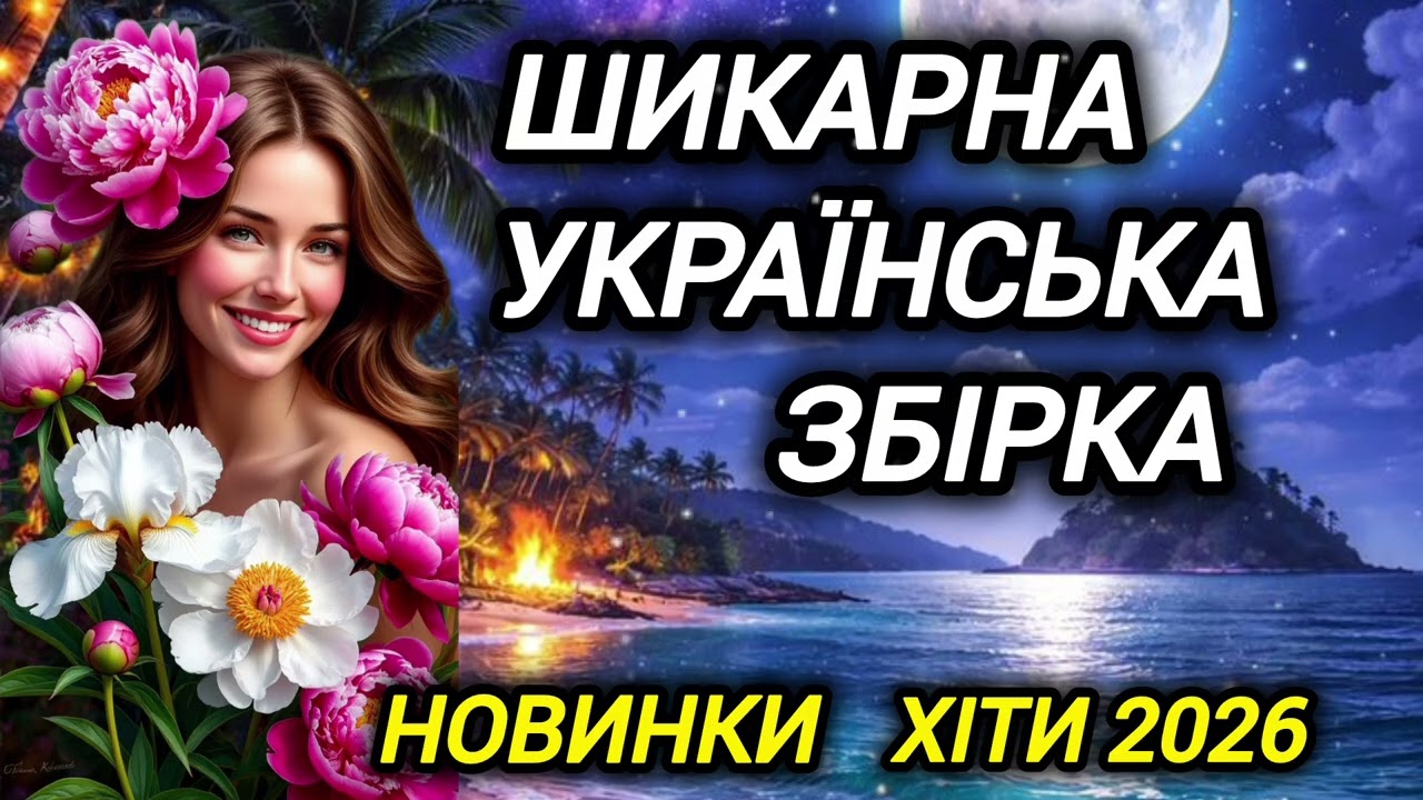 💥 Чудова, драйвова, запальна збірка.Хіти.Новинки2026.Пісні про кохання.Музика в машину.