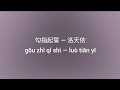 勾指起誓 歌词 Lyrics 拼音 Pinyin 洛天依 勾指起誓 歌词 Lyrics 拼音 Pinyin 洛天依