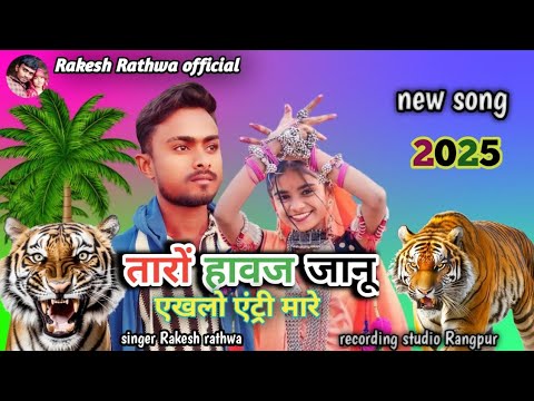 singer Rakesh rathva Awaaz Ek No Entry Mare 2025 - YouTube