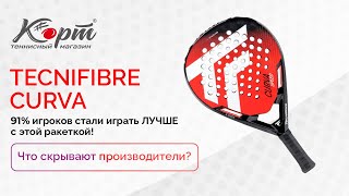 91% игроков стали играть ЛУЧШЕ с этой ракеткой! Tecnifibre CURVA — что скрывают производители? screenshot 5