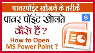 माइक्रोसॉफ़्ट पावरपॉइंट Open कैसे करते हैं ? How to  Open / Start Power Point ?