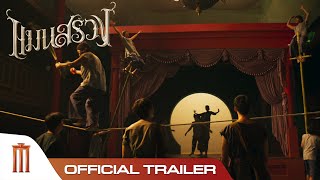 แมนสรวง [ManSuang] Official Trailer