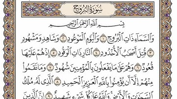 سورة  البروج كاملة  مكررة  27  مرة  بصوت الشيخ محمد أيوب رحمه الله