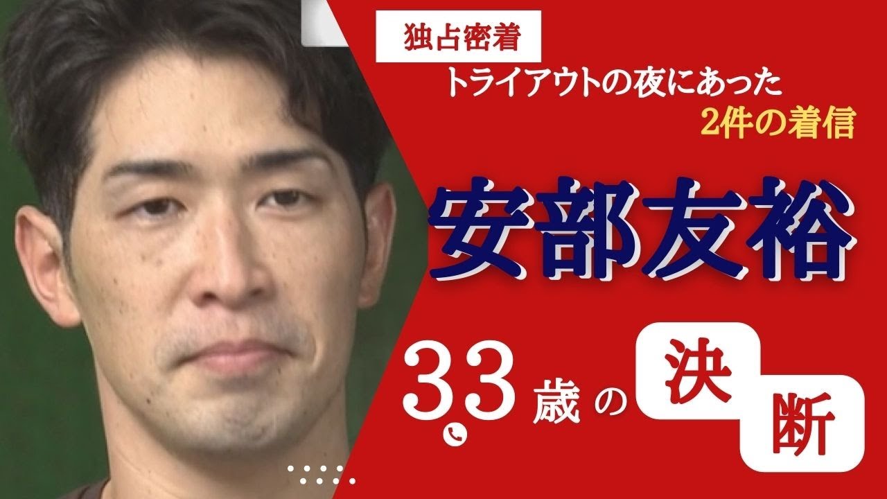 【安部友裕引退へ】カープ一筋１５年　「野球選手」「父」「１人の男」としての決断 【球団認定】カープ全力応援チャンネル 【球団認定】カープ全力応援チャンネル