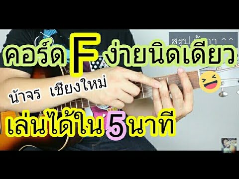 วีดีโอ: วิธีการเล่นคอร์ด F