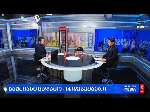 #საქმიანისაღამო - 14.12.2023 - გადაცემა სრულად