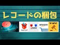 メルカリ 梱包 発送方法 きれいなレコードの梱包☆売れるコツ