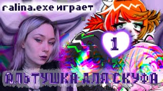 RALINA_EXE ИГРАЕТ -  АЛЬТУШКА ДЛЯ СКУФА ЭПИЗОД 1👾