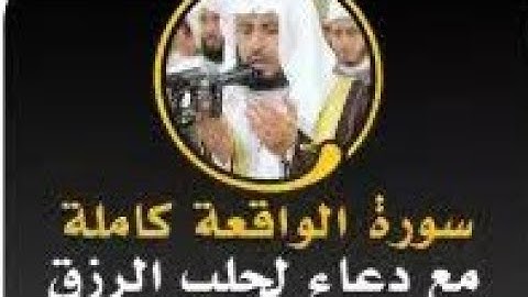 سورة الواقعة مع دعاء الرزق للقارئ الشيخ سعد الغامدي