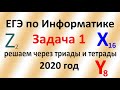 ЕГЭ Информатика 2020 ФИПИ Задача 1 шестнадцатеричная, восьмеричная 2 способ методы триад и тетрад