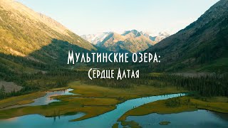 Мультинские озера: сердце Алтая