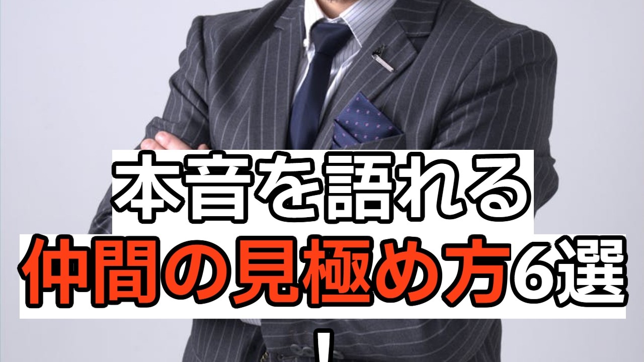 本音で話せる仲間の見極め方６つの基準