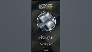 إن الله وملائكته يصلون على النبي | القارئ صالح الأنصاري #مونتاجي #الصلاه_علي_النبي