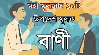 মহা মূল্যবান ১০টি উপদেশ মূলক বাণী || Self-Motivational quotes in Bengali screenshot 3