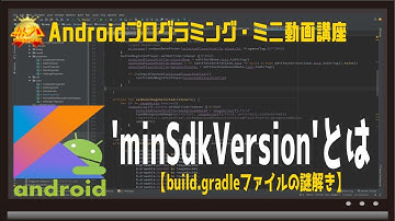 [Android] minSdkVersionとは 〜初心者向けiOS/Androidスマホアプリプログラミング講座(Flutter/Kotlin/Java)-みんプロ式