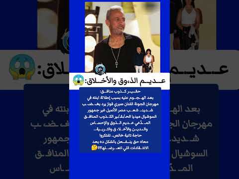 جمهور حق ي ر مناف ق صبري فواز يه اجم منتقدي إطلالة بنته