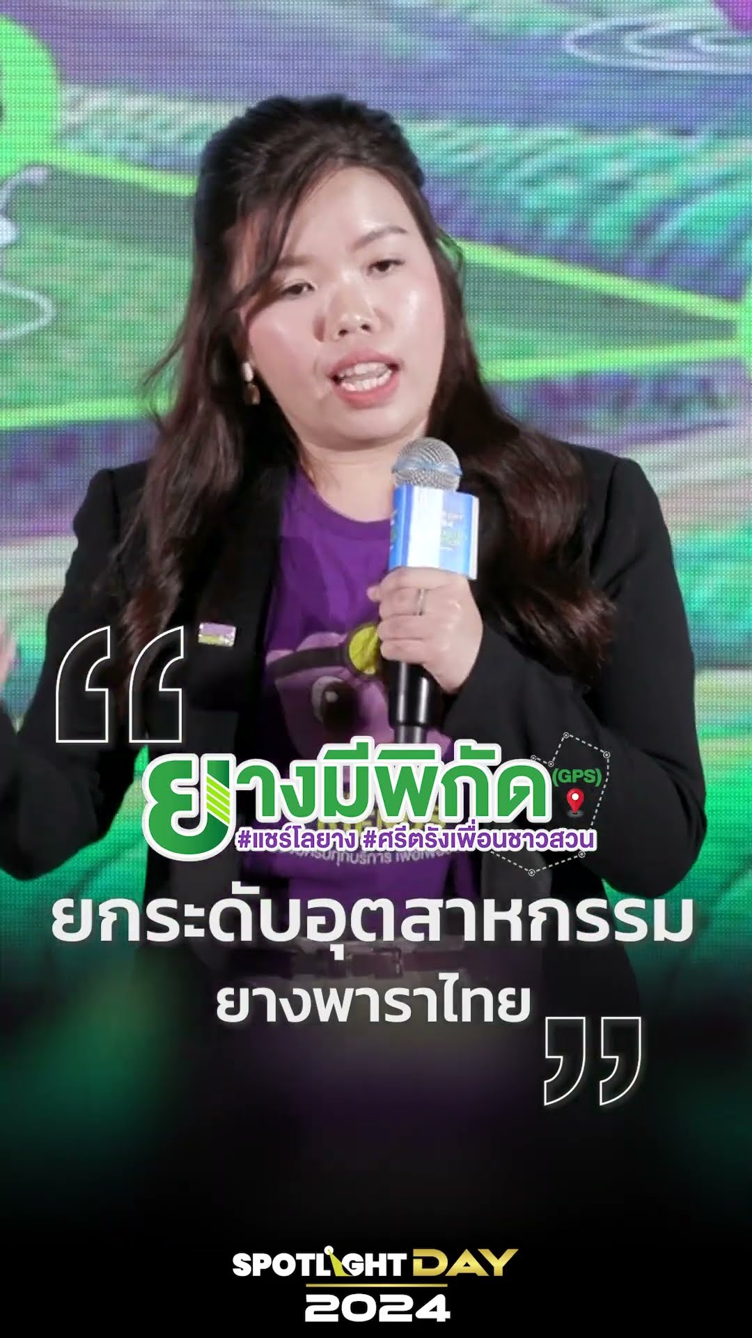#ยางมีพิกัด ยกระดับอุตสาหกรรมยางพาราไทย | #spotlightday2024