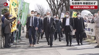 【速報】名張事件の再審認めず