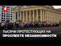 Многотысячная колонна протестующих на проспекте Независимости днем 26 октября