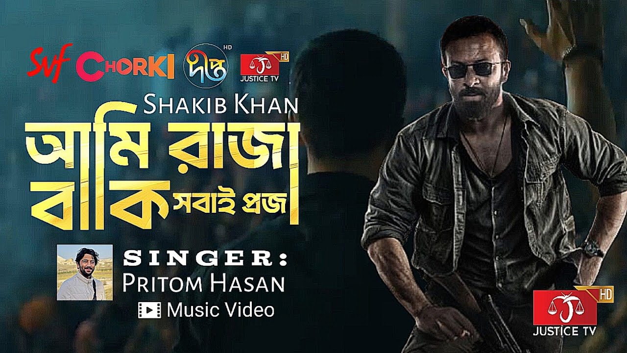 Ami Raja Baki Sobai Praja( তান্ডব ) Taandob।Shakib Khan। Video Song ...