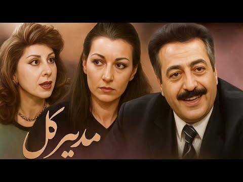 قسمت اول پارت اول سریال مدیرکل